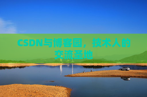 CSDN与博客园,技术人的交流圣地